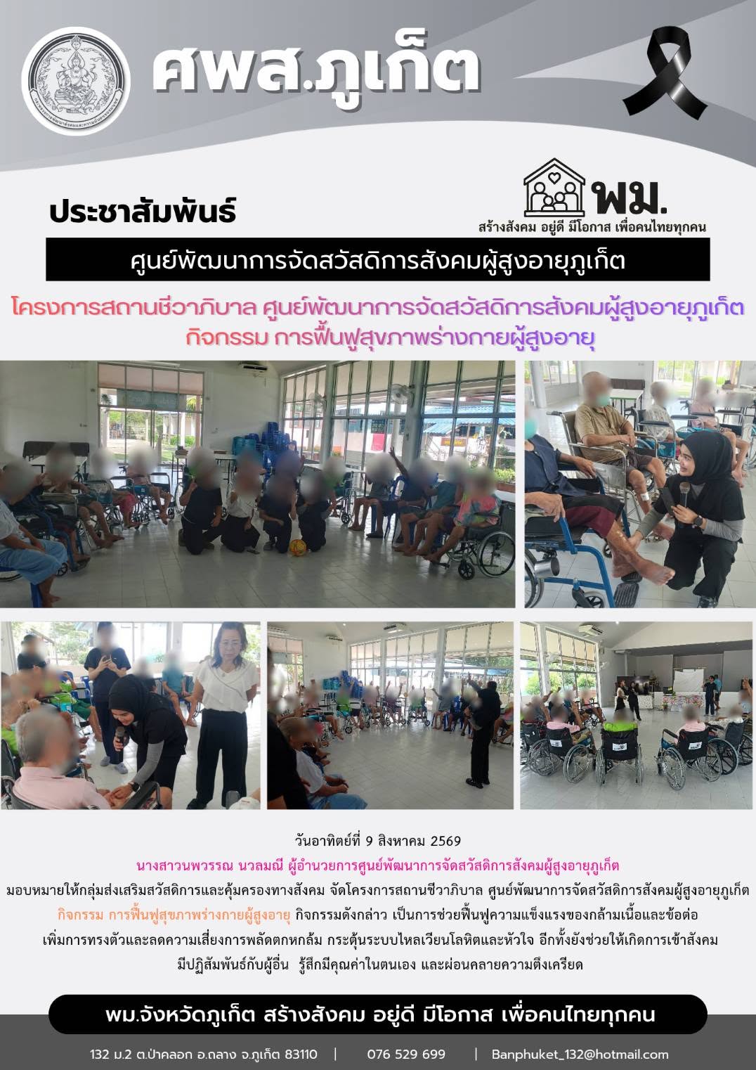  จัดโครงการสถานชีวาภิบาล ศูนย์พัฒนาการจัดสวัสดิการสังคมผู้สูงอายุภูเก็ต กิจกรรม การฟื้นฟูสุขภาพร่างกายผู้สูงอายุ