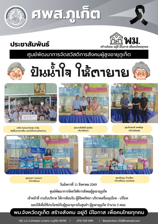 ปันน้ำใจ ให้ตายาย ขอขอบพระคุณผู้มีจิตศรัทธาบริจาคเครื่องอุปโภค-บริโภคให้กับผู้สูงอายุภายในศูนย์ฯ