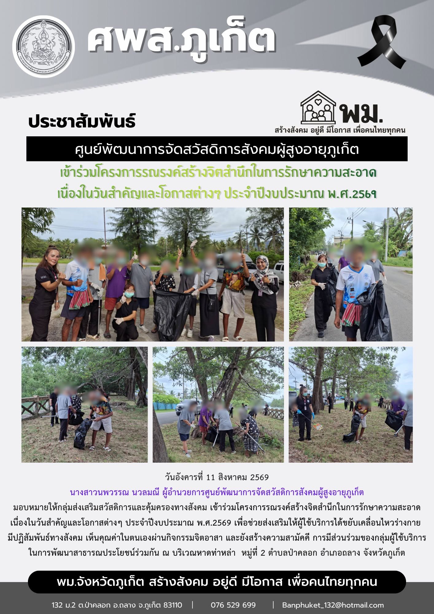 เข้าร่วมโครงการรณรงค์สร้างจิตสำนึกในการรักษาความสะอาด เนื่องในวันสำคัญและโอกาสต่างๆ ประจำปีงบประมาณ พ.ศ.2569