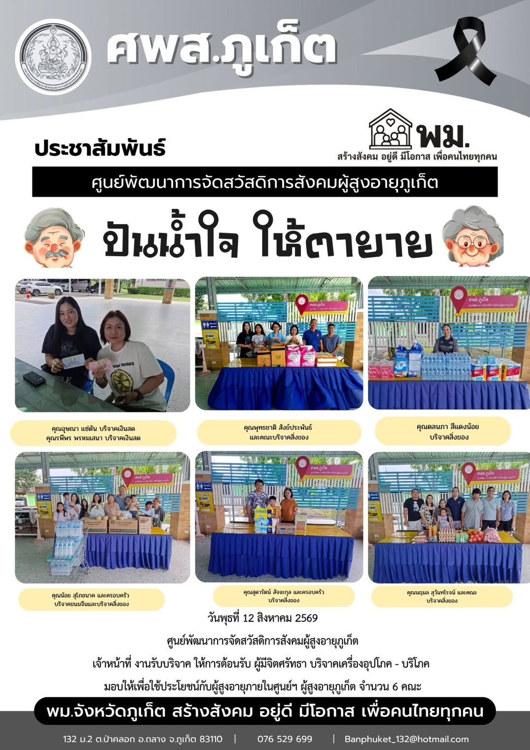 ปันน้ำใจ ให้ตายาย ขอขอบพระคุณผู้มีจิตศรัทธาบริจาคเครื่องอุปโภค-บริโภคให้กับผู้สูงอายุภายในศูนย์ฯ