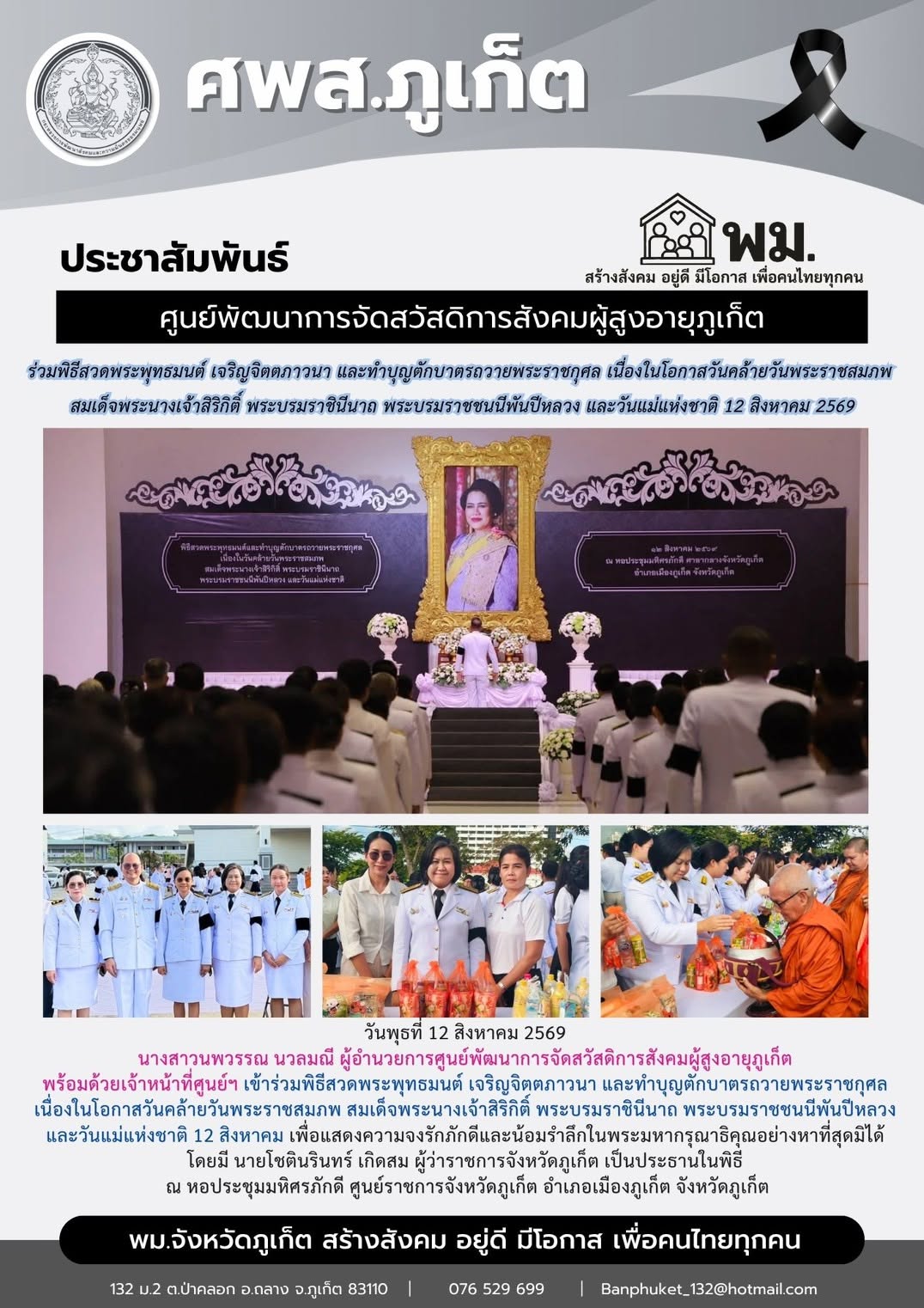  เข้าร่วมพิธีสวดพระพุทธมนต์ เจริญจิตตภาวนา และทำบุญตักบาตรถวายพระราชกุศล เนื่องในโอกาสวันคล้ายวันพระราชสมภพ สมเด็จพระนางเจ้าสิริกิติ์ พระบรมราชินีนาถ พระบรมราชชนนีพันปีหลวง และวันแม่แห่งชาติ 12 สิงหาค