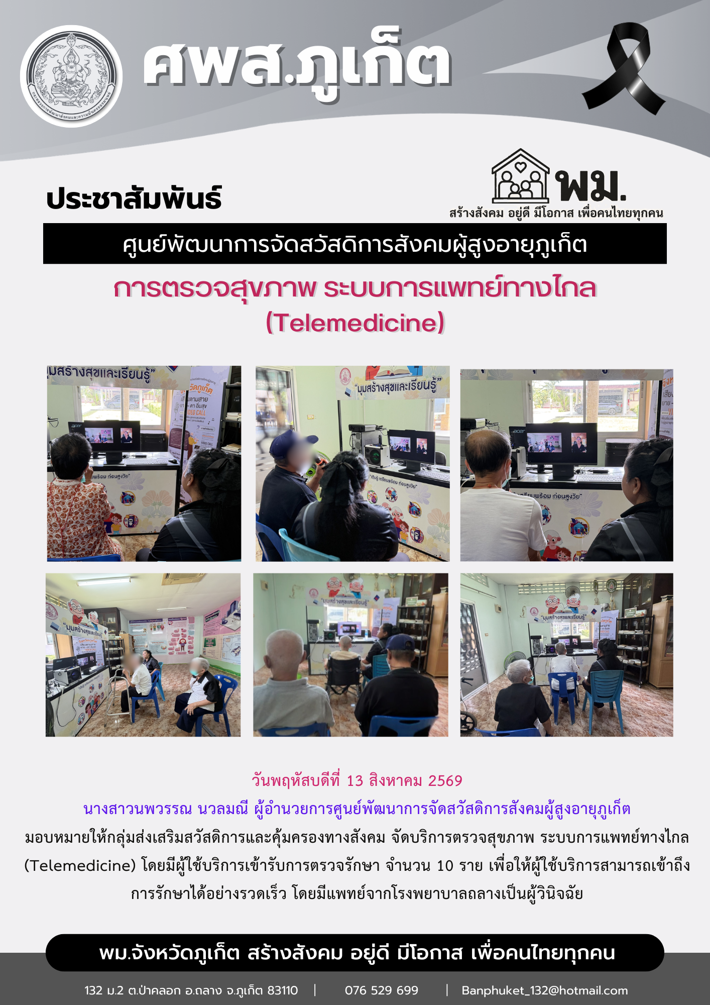  จัดบริการตรวจสุขภาพ ระบบการแพทย์ทางไกล (Telemedicine) โดยมีผู้ใช้บริการเข้ารับการตรวจรักษา จำนวน 8 ราย