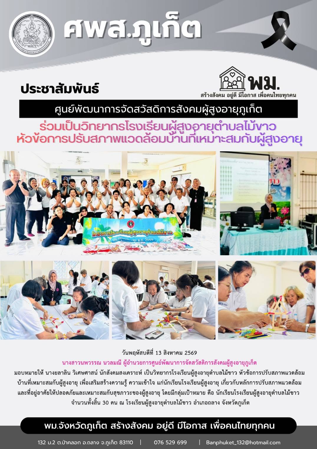 นางยลาลิน วิเศษศาสน์ นักสังคมสงเคราะห์ เป็นวิทยากรโรงเรียนผู้สูงอายุตำบลไม้ขาว หัวข้อการปรับสภาพแวดล้อมบ้านที่เหมาะสมกับผู้สูงอายุ เพื่อเสริมสร้างความรู้ ความเข้าใจ แก่นักเรียนโรงเรียนผู้สูงอายุ เกี่ย