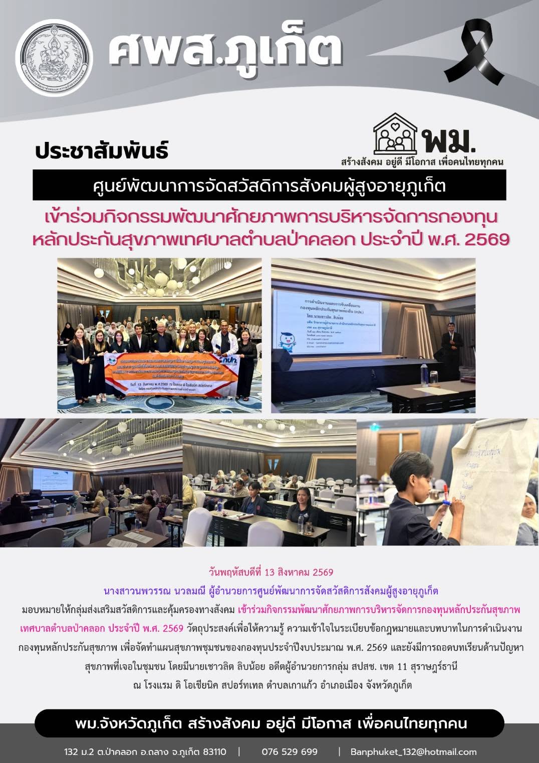  เข้าร่วมกิจกรรมพัฒนาศักยภาพการบริหารจัดการกองทุนหลักประกันสุขภาพเทศบาลตำบลป่าคลอก ประจำปี พ.ศ. 2569