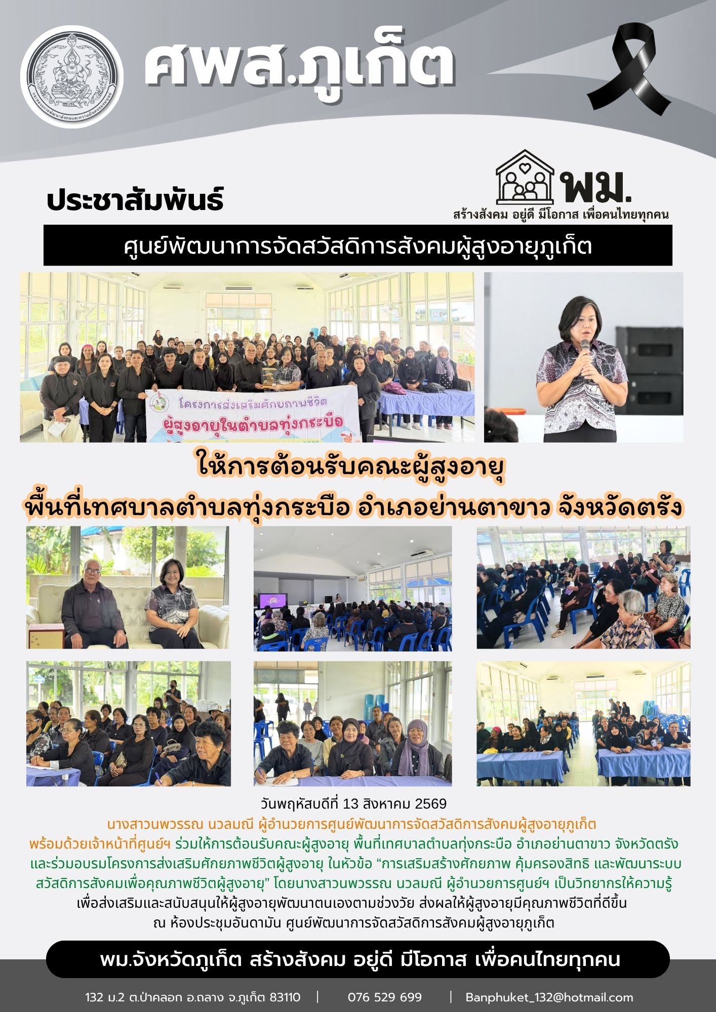 ให้การต้อนรับคณะผู้สูงอายุ พื้นที่เทศบาลตำบลทุ่งกระบือ อำเภอย่านตาขาว จังหวัดตรัง