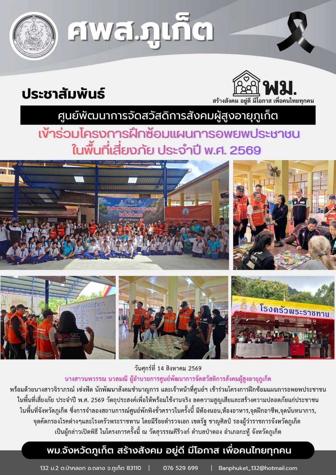  เข้าร่วมโครงการฝึกซ้อมแผนการอพยพประชาชนในพื้นที่เสี่ยงภัย ประจำปี พ.ศ. 2569