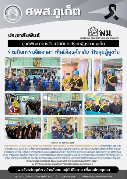  เข้าร่วมกิจกรรมจิตอาสา เทิดไท้องค์ราชัน ปันสุขผู้สูงวัย 