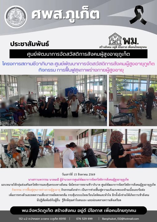  จัดโครงการสถานชีวาถีบาล ศูนย์พัฒนาการจัดสวัสดิการสังคมผู้สงอายุภูเก็ดกิจกรรม การฟื้นฟูสุขภาพร่างกายผู้สูงอายุ