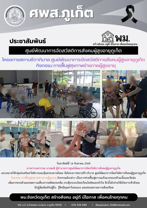 จัดโครงการสถานชีวาภิบาล ศูนย์พัฒนาการจัดสวัสดิการสังคมผู้สูงอายุภูเก็ต กิจกรรม การฟื้นฟูสุขภาพร่างกายผู้สูงอายุ