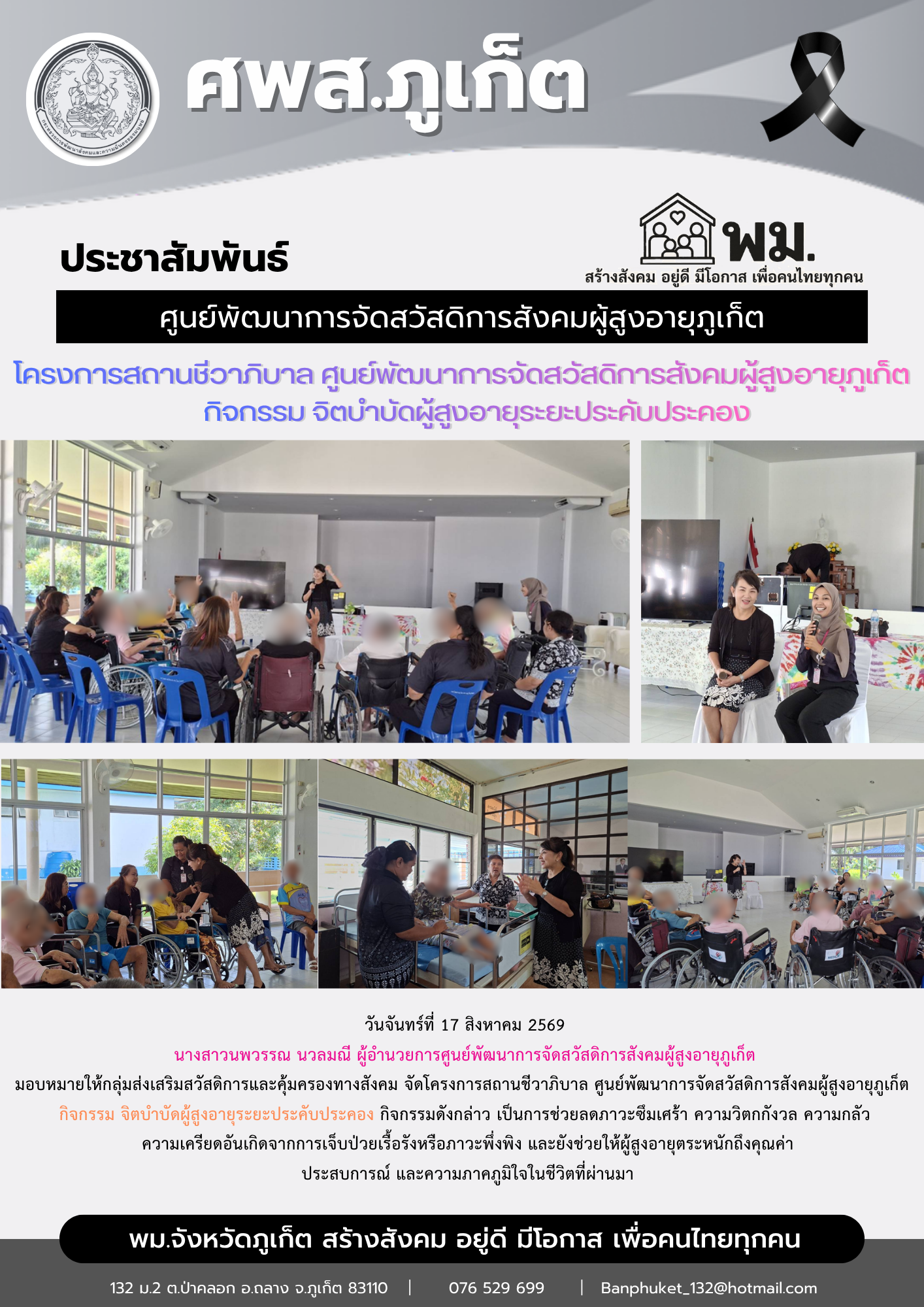จัดโครงการสถานชีวาภิบาล ศูนย์พัฒนาการจัดสวัสดิการสังคมผู้สูงอายุภูเก็ต  กิจกรรม จิตบำบัดผู้สูงอายุระยะประคับประคอง