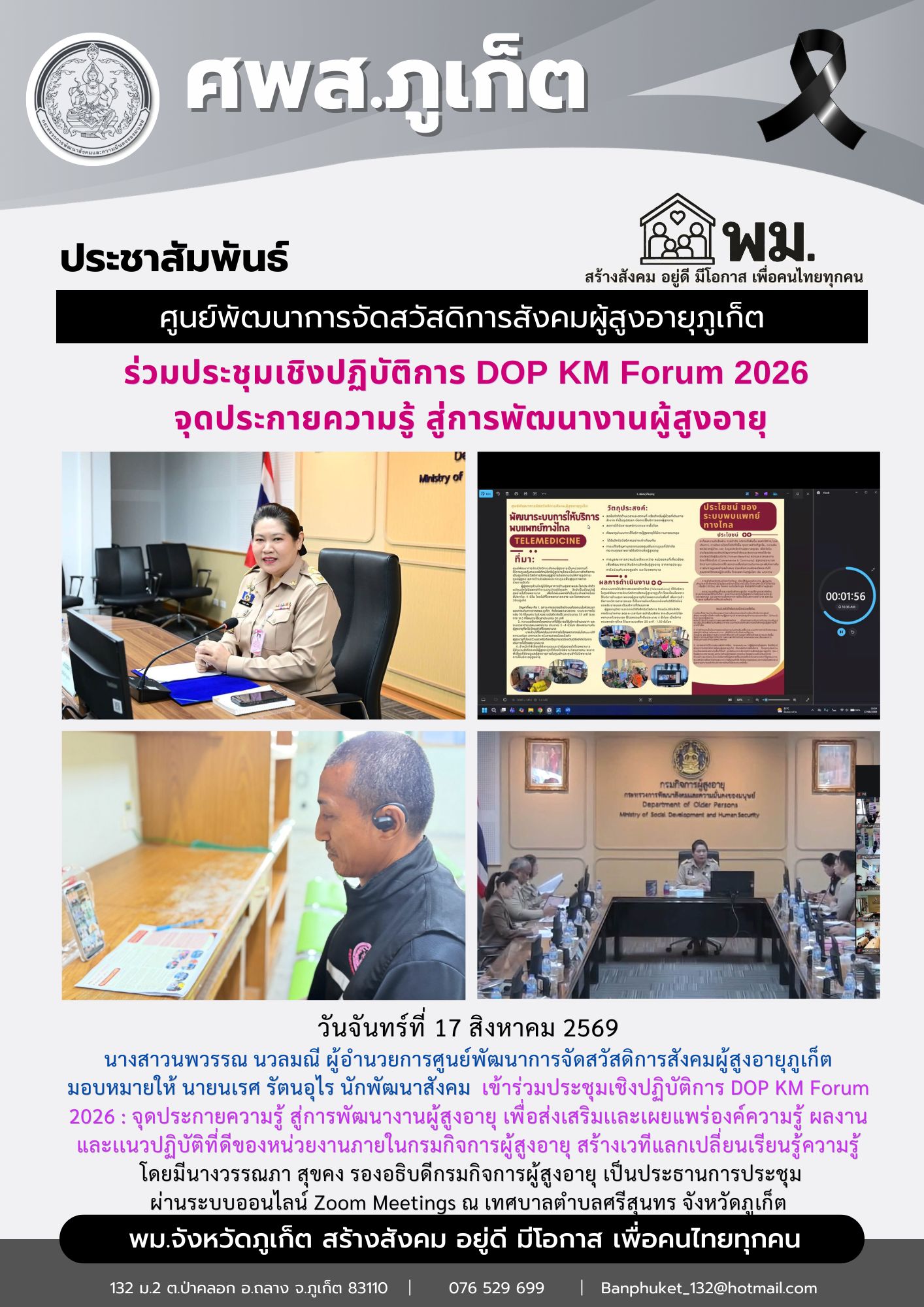   เข้าร่วมประชุมเชิงปฏิบัติการ DOP KM Forum 2026 : จุดประกายความรู้ สู่การพัฒนางานผู้สูงอายุ