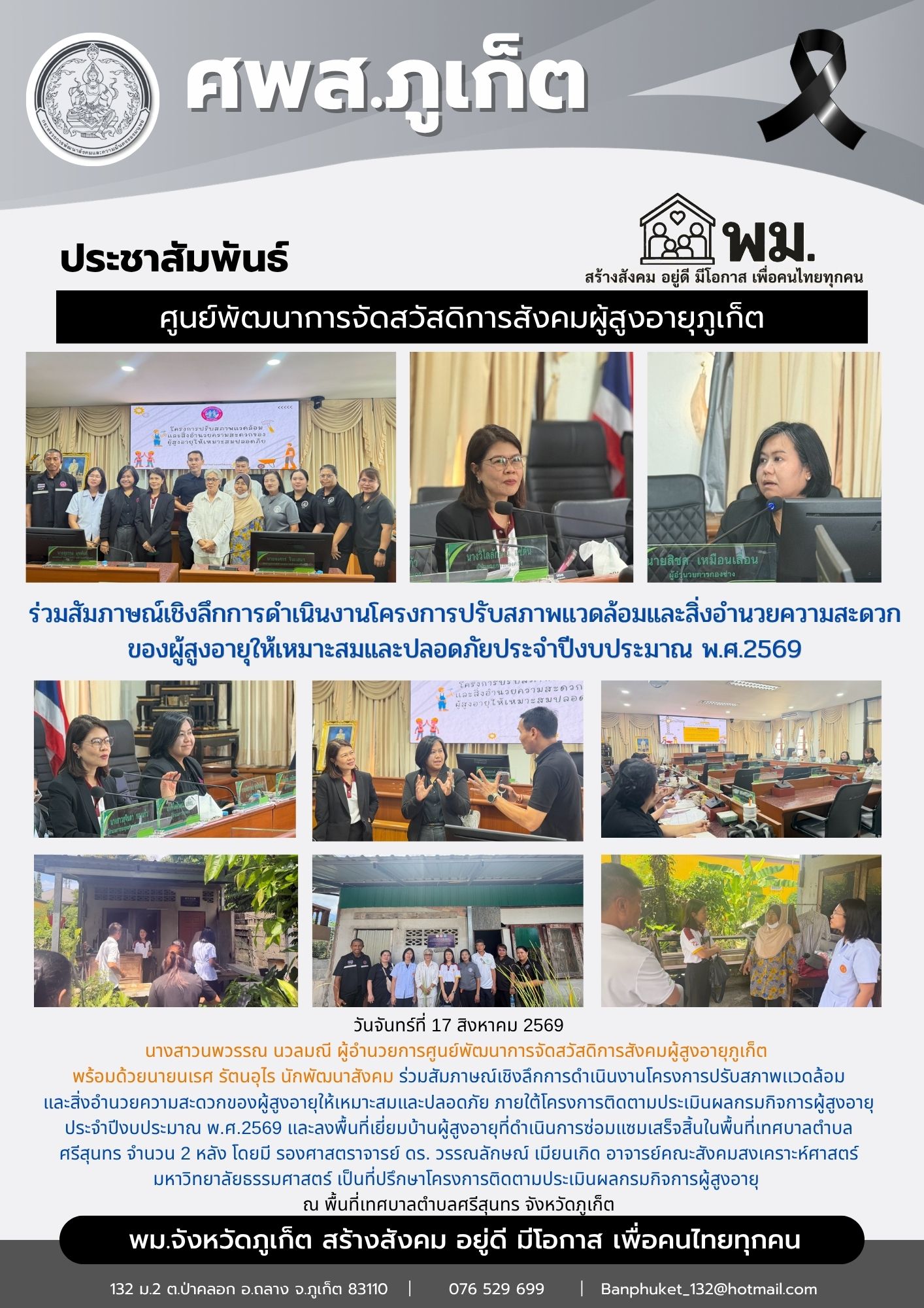 ร่วมสัมภาษณ์เชิงลึกการดำเนินงานโครงการปรับสภาพเเวดล้อม และสิ่งอำนวยความสะดวกของผู้สูงอายุให้เหมาะสมและปลอดภัย ภายใต้โครงการติดตามประเมินผลกรมกิจการผู้สูงอายุประจำปีงบประมาณ พ.ศ.2569