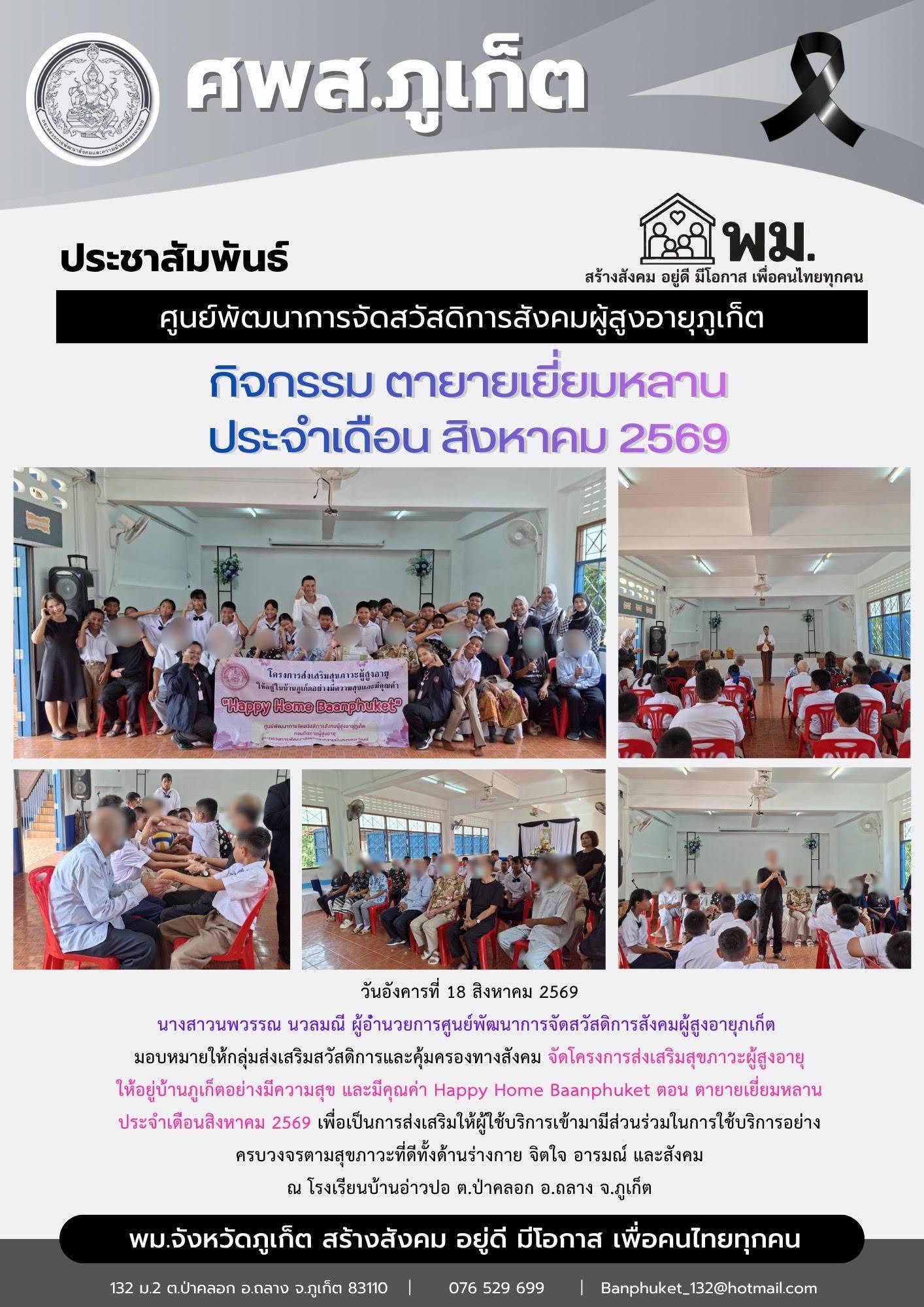 จัดโครงการส่งเสริมสุขภาวะผู้สูงอายุ ให้อยู่บ้านภูเก็ตอย่างมีความสุข และมีคุณค่า Happy Home Baanphuket ตอน ตายายเยี่ยมหลาน ประจําเดือนสิงหาคม 2569