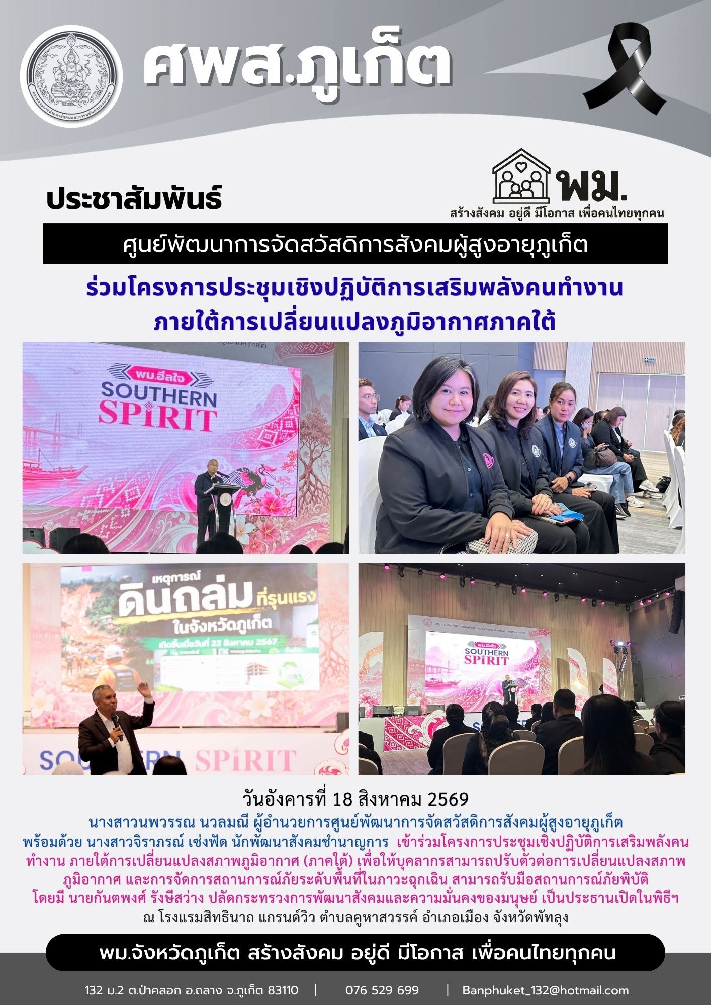  เข้าร่วมโครงการประชุมเชิงปฏิบัติการเสริมพลังคนทำงาน ภายใต้การเปลี่ยนแปลงสภาพภูมิอากาศ (ภาคใต้) 