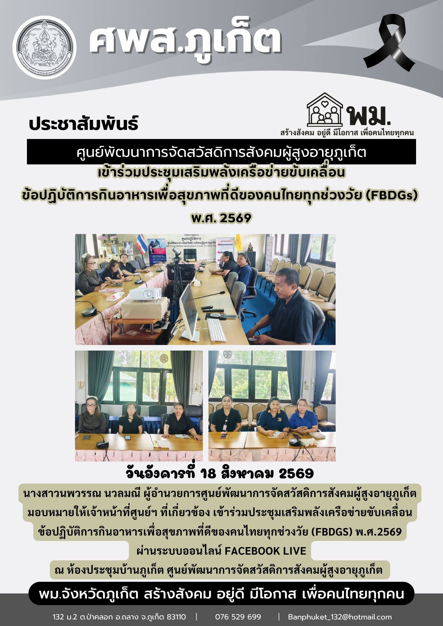 เข้าร่วมประชุมเสริมพลังเครือข่ายขับเคลื่อนข้อปฏิบัติการกินอาหารเพื่อสุขภาพที่ดีของคนไทยทุกช่วงวัย (FBDGS) พ.ศ.2569