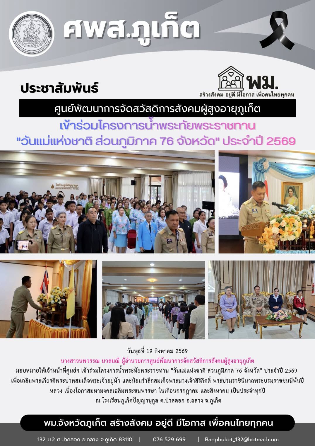  เข้าร่วมโครงการน้ำพระทัยพระราชทาน 