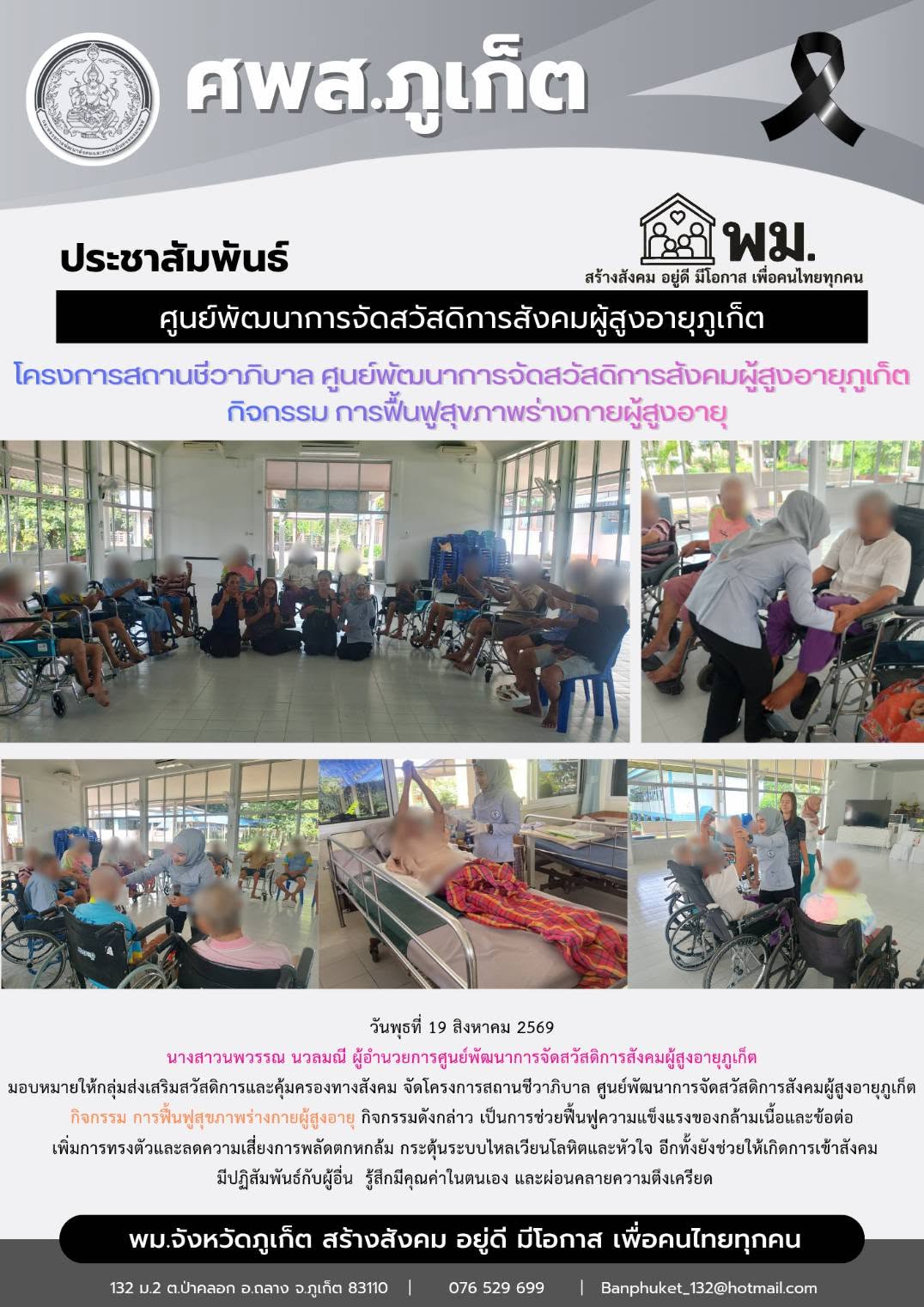 จัดโครงการสถานชีวาภิบาล ศูนย์พัฒนาการจัดสวัสดิการสังคมผู้สูงอายุภูเก็ต กิจกรรม การฟื้นฟูสุขภาพร่างกายผู้สูงอายุ