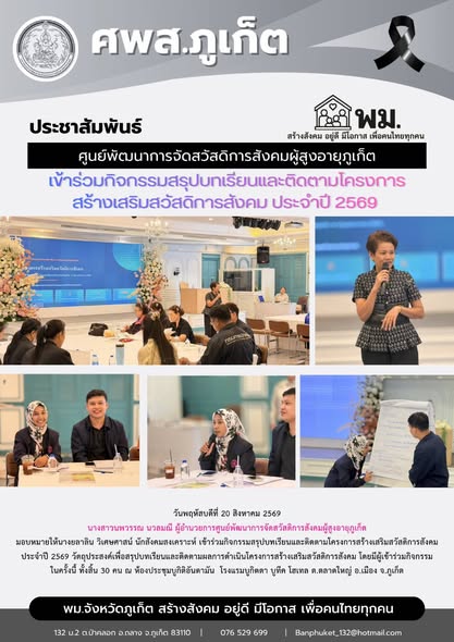  เข้าร่วมกิจกรรมสรุปบทเรียนและติดตามโครงการสร้างเสริมสวัสดิการสังคม ประจําปี 2569