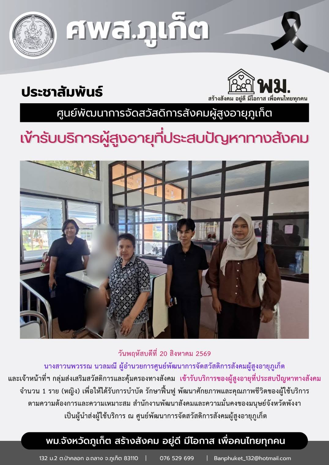  เข้ารับบริการของผู้สูงอายุที่ประสบปัญหาทางสังคม จำนวน 1 ราย (หญิง) 