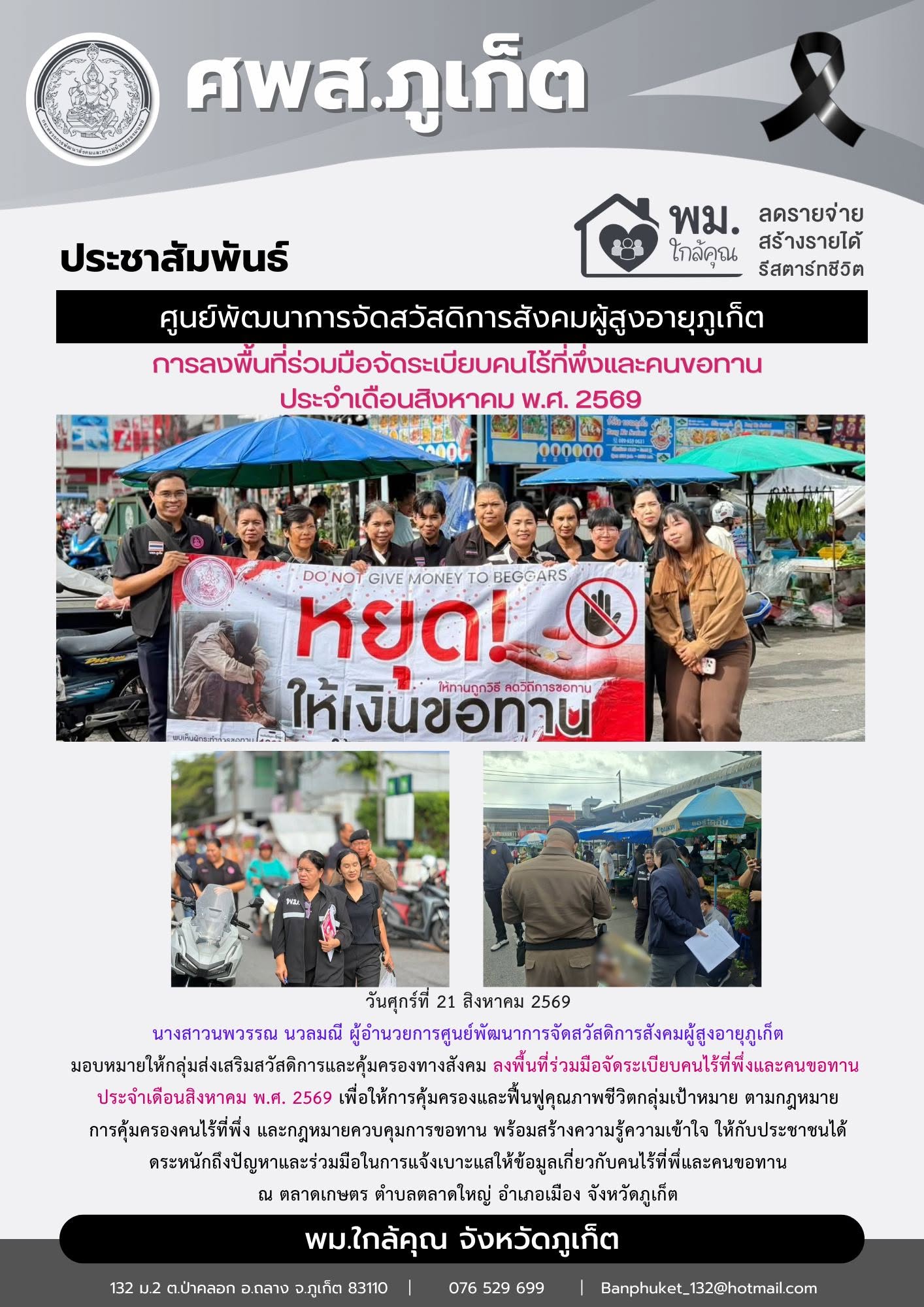  ลงพื้นที่ร่วมมือจัดระเบียบคนไร้ที่พึ่งและคนขอทาน ประจำเดือนสิงหาคม พ.ศ. 2569 