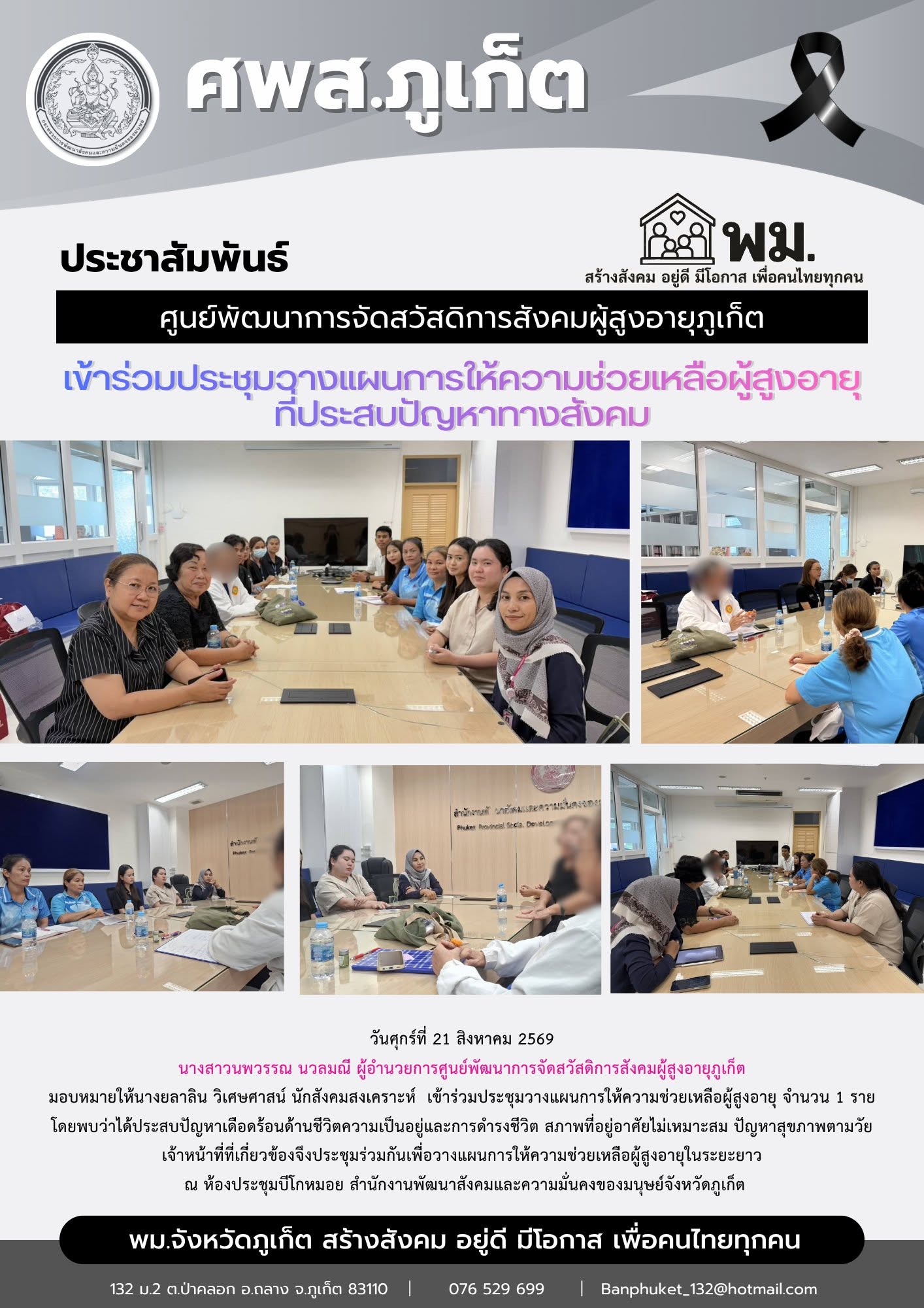 เข้าร่วมประชุมวางแผนการให้ความช่วยเหลือผู้สูงอายุ จำนวน 1 ราย