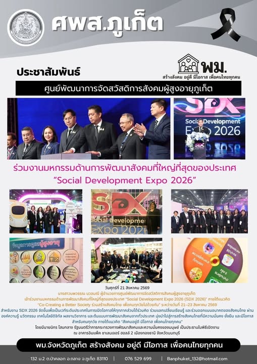 เข้าร่วมงานมหกรรมด้านการพัฒนาสังคมที่ใหญ่ที่สุดของประเทศ “Social Development Expo 2026 (SDX 2026)”