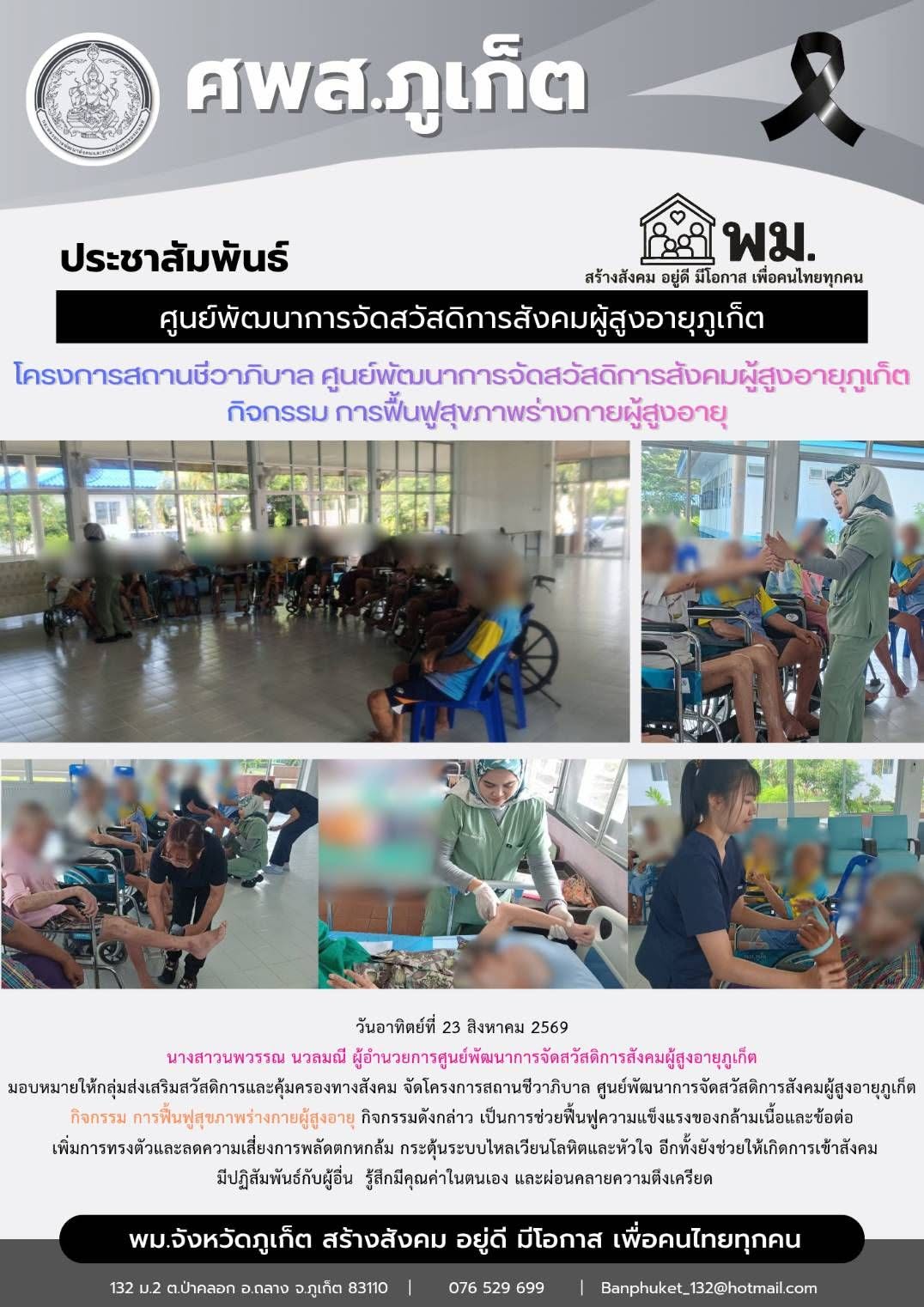 จัดโครงการสถานชีวาภิบาล ศูนย์พัฒนาการจัดสวัสดิการสังคมผู้สงอายุภูเก็ด