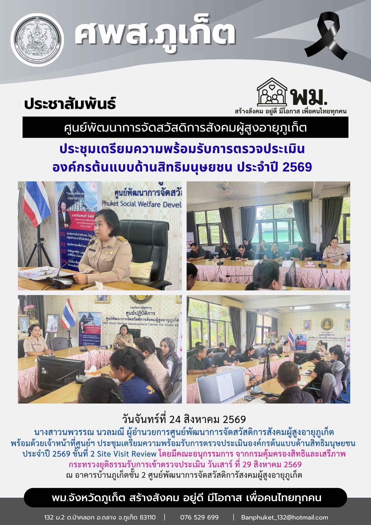 ประชุมเตรียมความพร้อมรับการตรวจประเมินองค์กรต้นแบบด้านสิทธิมนุษยชน ประจำปี 2569 ขั้นที่ 2 Site Visit Review 