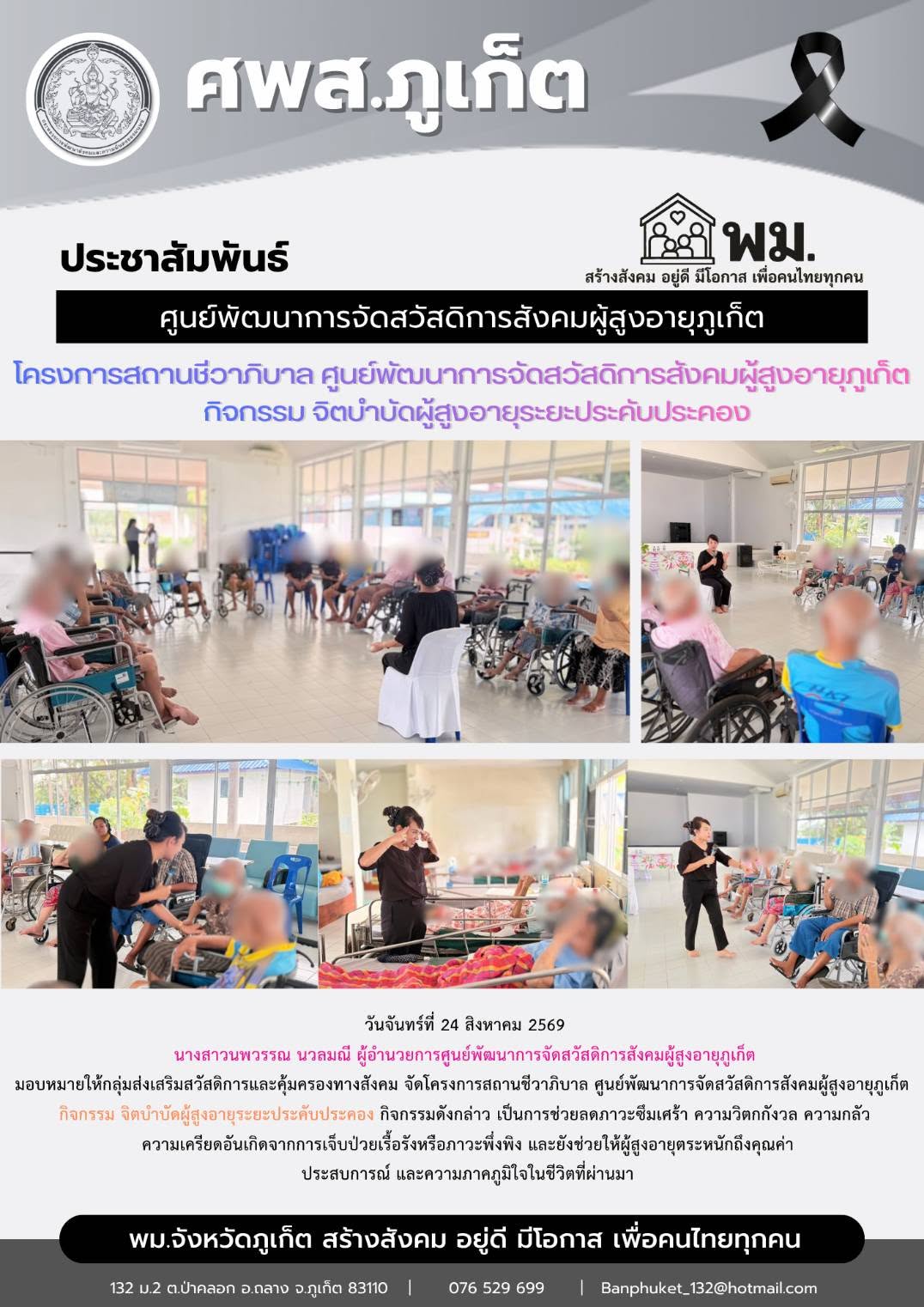  จัดโครงการสถานชีวาภิบาล ศูนย์พัฒนาการจัดสวัสดิการสังคมผู้สูงอายุภูเก็ต กิจกรรม จิตบำบัดผู้สูงอายุระยะประคับประคอง