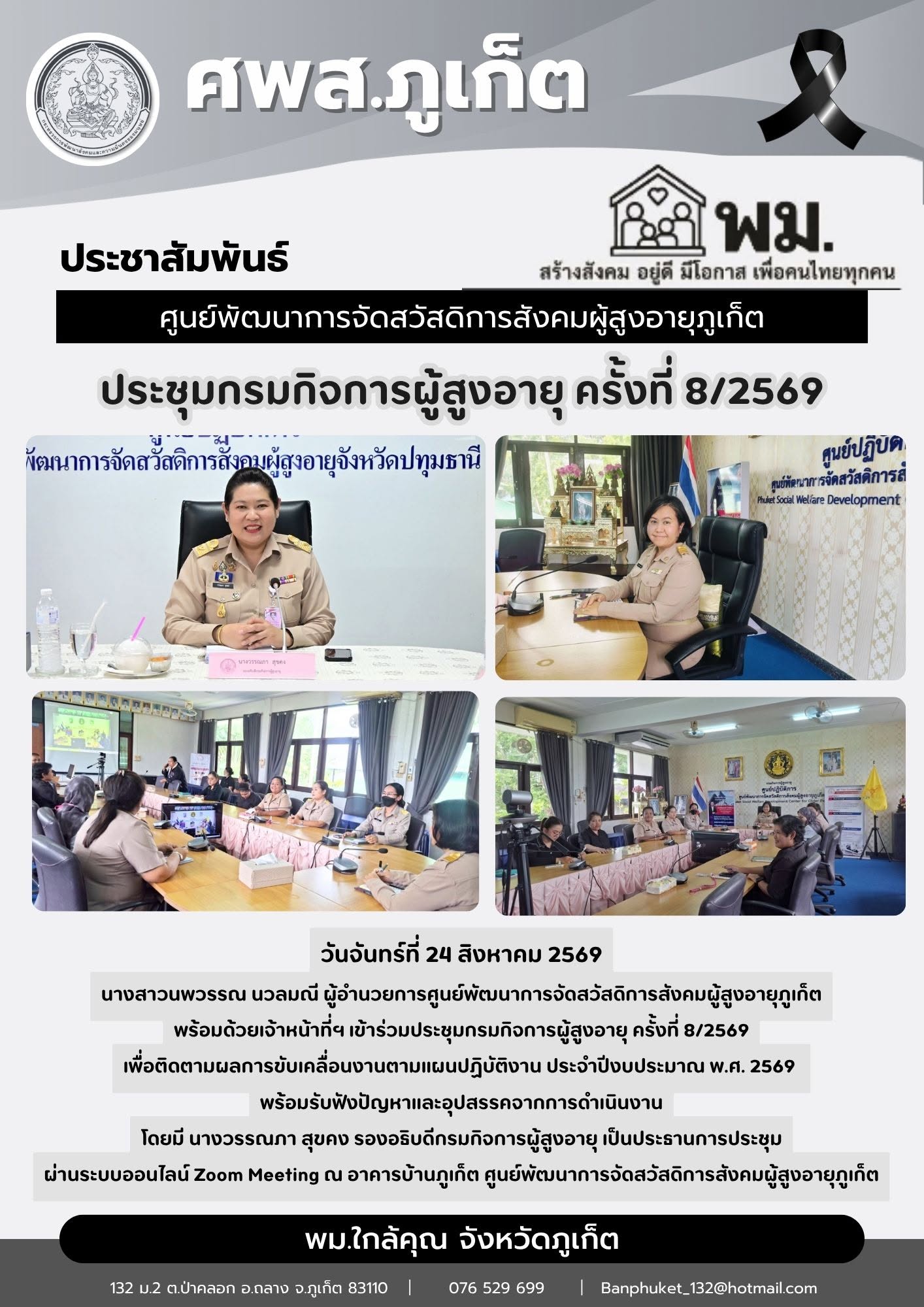  เข้าร่วมประชุมกรมกิจการผู้สูงอายุ ครั้งที่ 8/2569