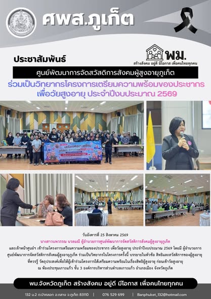  เข้าร่วมโครงการเตรียมความพร้อมของประชากร เพื่อวัยสูงอายุ ประจำปีงบประมาณ 2569 