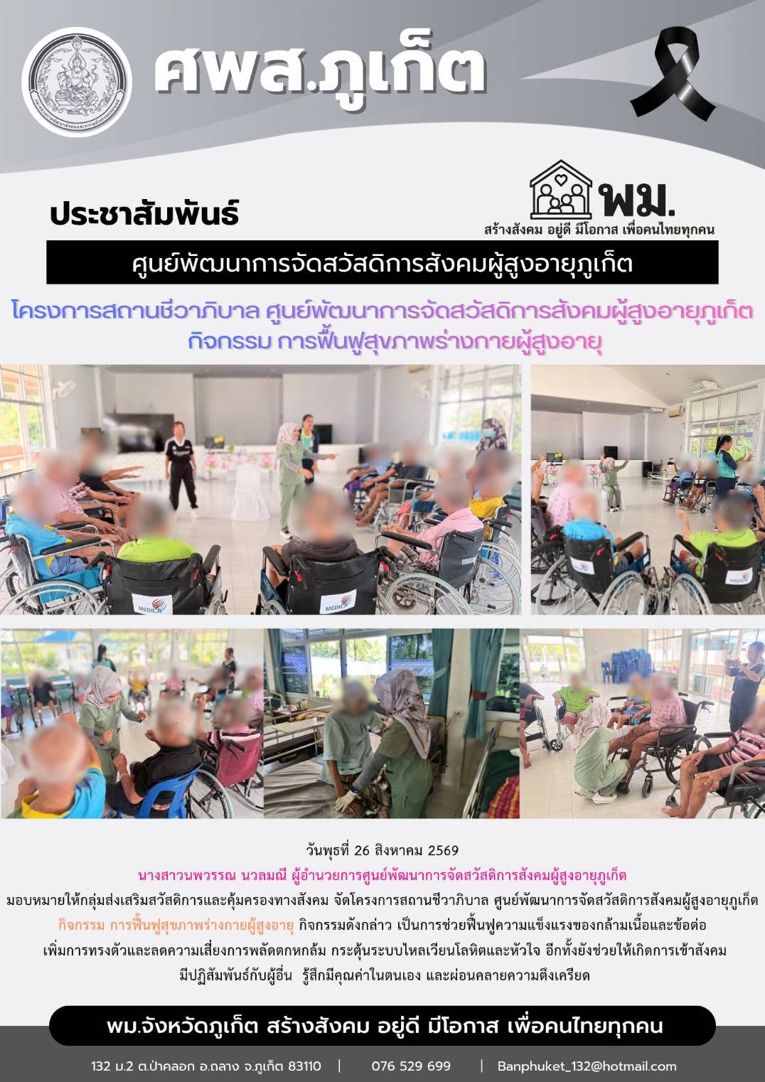  จัดโครงการสถานชีวาภิบาล ศูนย์พัฒนาการจัดสวัสดิการสังคมผู้สูงอายุภูเก็ต กิจกรรม การฟื้นฟูสุขภาพร่างกายผู้สูงอายุ
