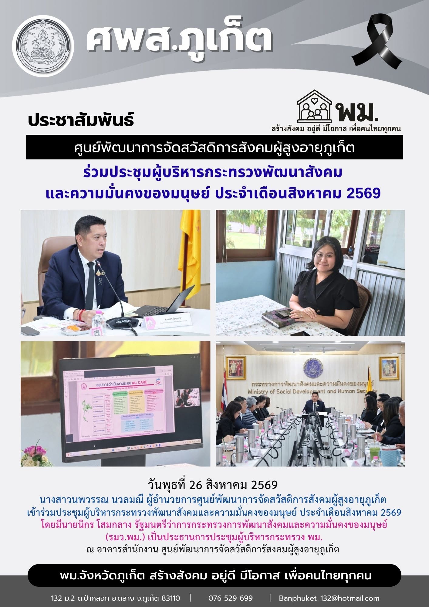 เข้าร่วมประชุมผู้บริหารกระทรวงพัฒนาสังคมและความมั่นคงของมนุษย์ ประจำเดือนสิงหาคม 2569