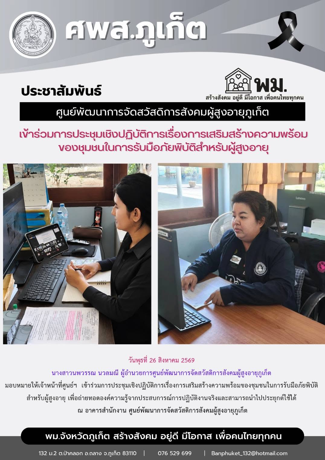 เข้าร่วมการประชุมเชิงปฏิบัติการเรื่องการเสริมสร้างความพร้อมของชุมชนในการรับมือภัยพิบัติสำหรับผู้สูงอายุ