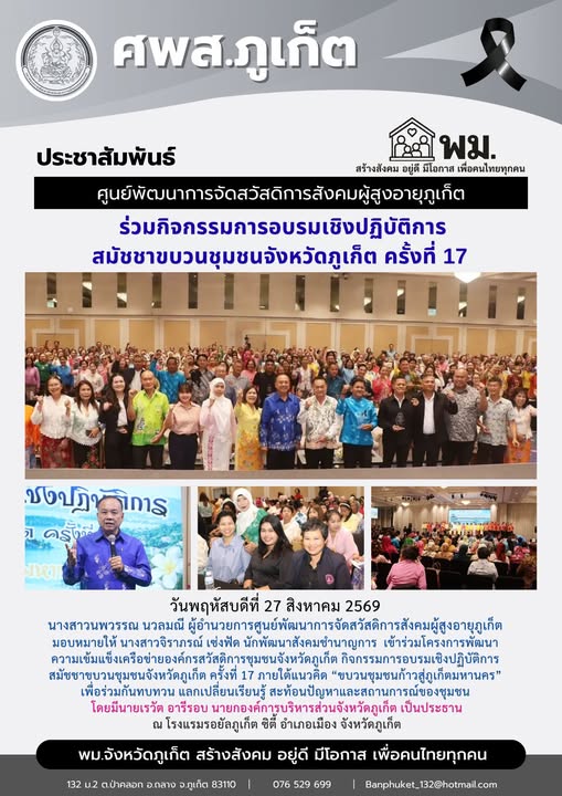  เข้าร่วมโครงการพัฒนา ความเข้มแข็งเครือข่ายองค์กรสวัสดิการชุมชนจังหวัดภูเก็ต กิจกรรมการอบรมเชิงปฏิบัติการ สมัชชาขบวนชุมชนจังหวัดภูเก็ต ครั้งที่ 17