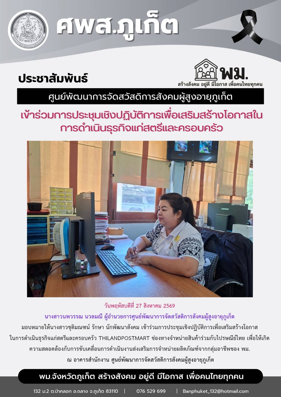 เข้าร่วมการประชุมเชิงปฏิบัติการเพื่อเสริมสร้างโอกาส ในการดำเนินธุรกิจแก่สตรีและครอบครัว THILANDPOSTMART ช่องทางจำหน่ายสินค้าร่วมกับไปรษณีย์ไทย