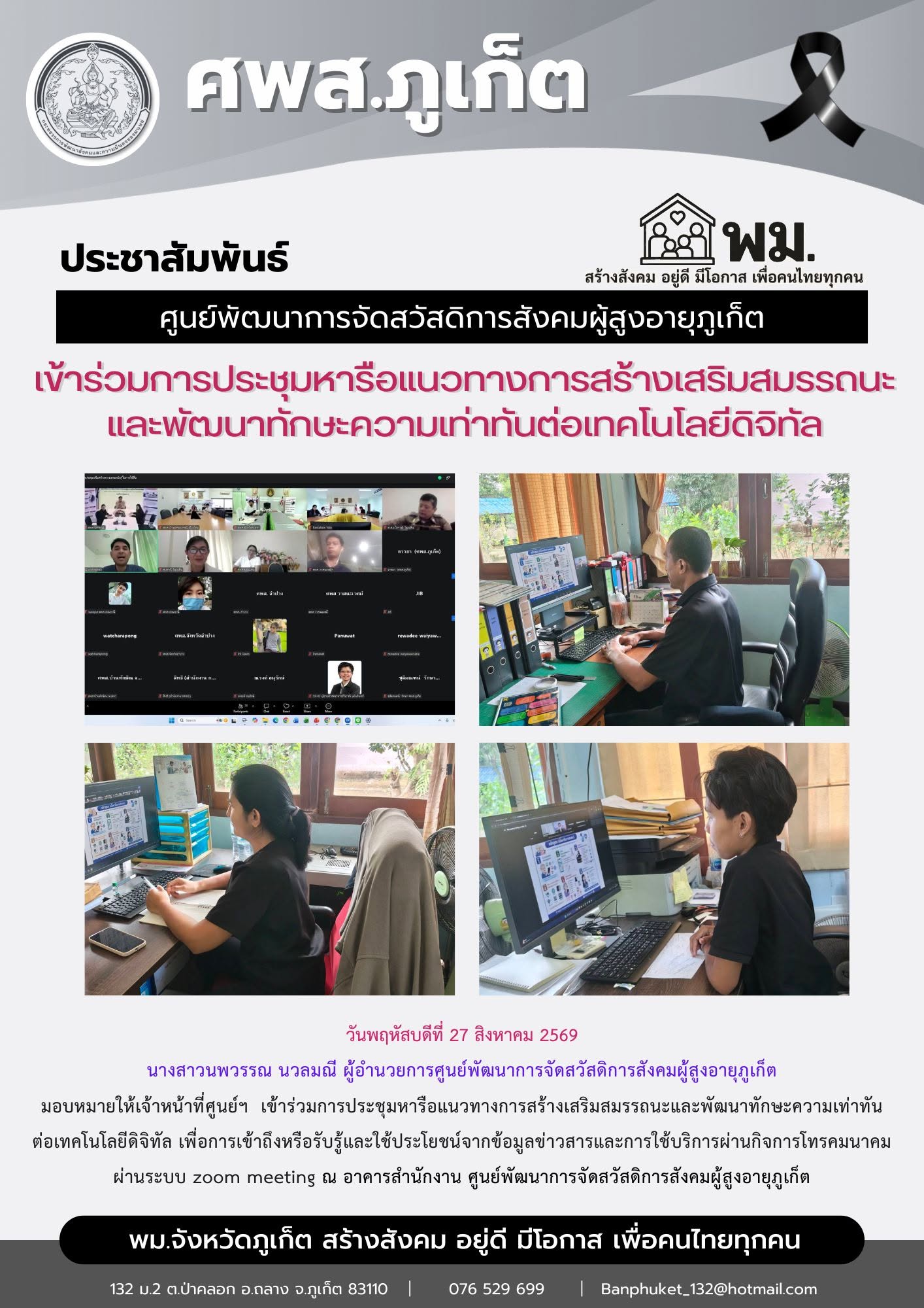 เข้าร่วมการประชุมหารือแนวทางการสร้างเสริมสมรรถนะและพัฒนาทักษะความเท่าทัน ต่อเทคโนโลยีดิจิทัล