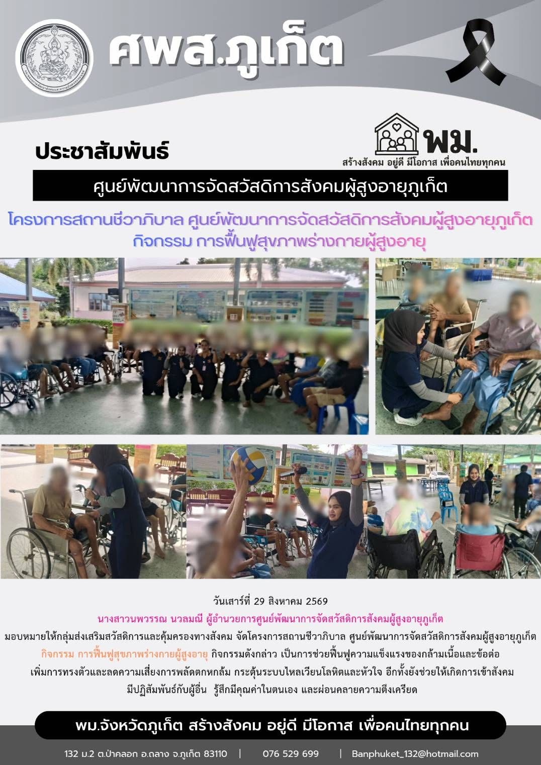 จัดโครงการสถานชีวาก็บาล ศูนย์พัฒนาการจัดสวัสดีการสังคมผู้สูงอายุกเก็ด  กิจกรรม การฟื้นฟูสุขภาพร่างกายผู้สูงอายุ