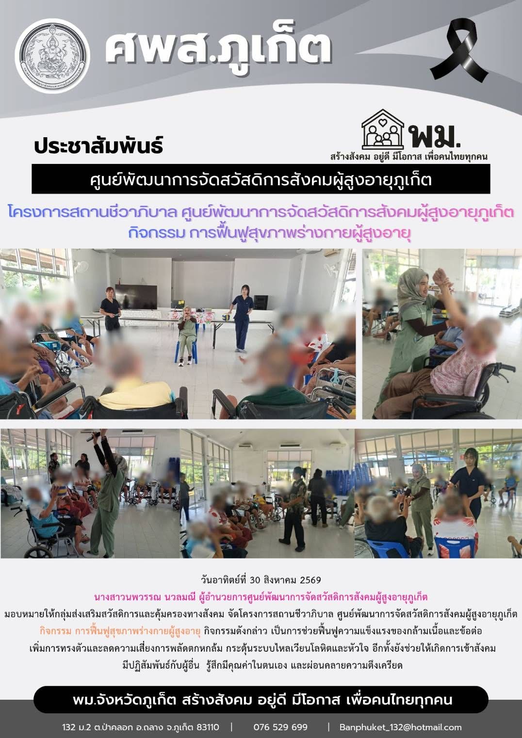  จัดโครงการสถานชีวาภิบาล ศูนย์พัฒนาการจัดสวัสดีการสังคมผู้สูงอายุกเก็ด กิจกรรม การฟื้นฟูสุขภาพร่างกายผู้สูงอายุ