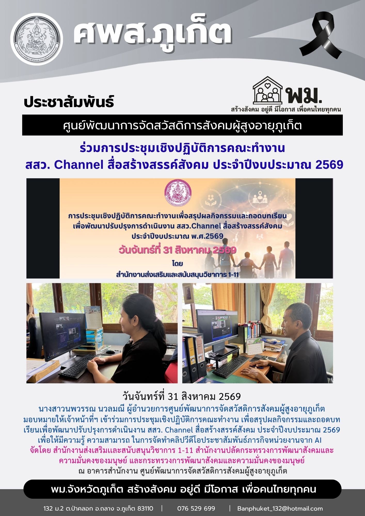 เข้าร่วมการประชุมเชิงปฏิบัติการคณะทำงาน เพื่อสรุปผลกิจกรรมและถอดบทเรียนเพื่อพัฒนาปรับปรุงการดำเนินงาน สสว. Channel สื่อสร้างสรรค์สังคม ประจำปีงบประมาณ 2569