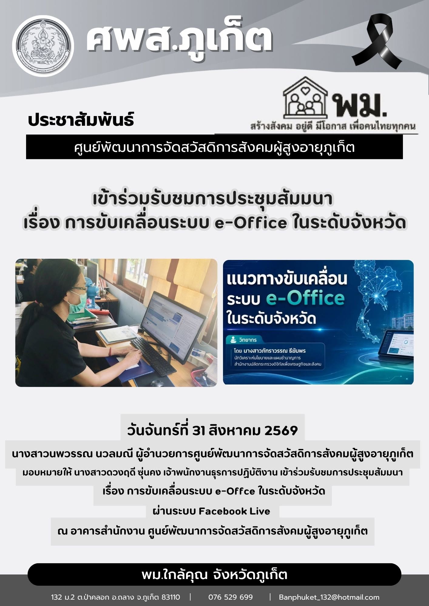 เข้าร่วมรับชมการประชุมสัมมนาเรื่องการขับเคลื่อนระบบ e-Office ในระดับจังหวัด
