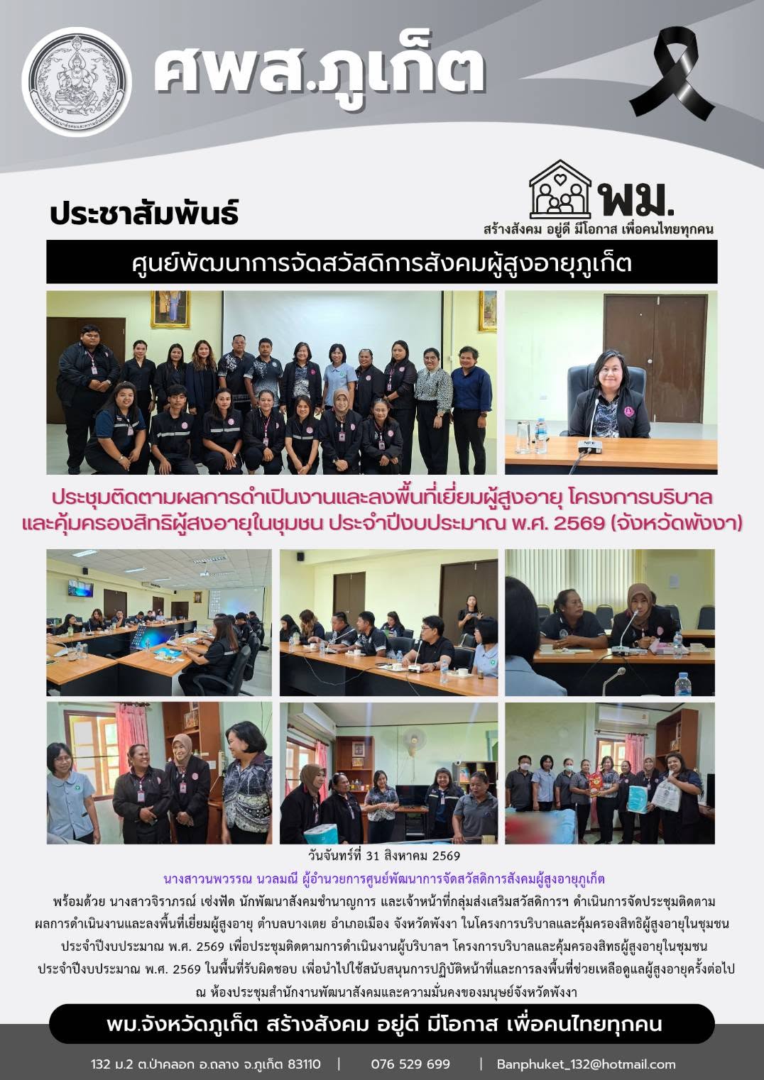 ดำเนินการจัดประชุมติดตาม ผลการดำเนินงานและลงพื้นที่เยี่ยมผู้สูงอายุ ตำบลบางเตย อําเภอเมือง จังหวัดพังงา ในโครงการบริบาลและคุ้มครองสิทธิผู้สูงอายุในชุมชน  ประจําปีงบประมาณ พ.ศ. 2569