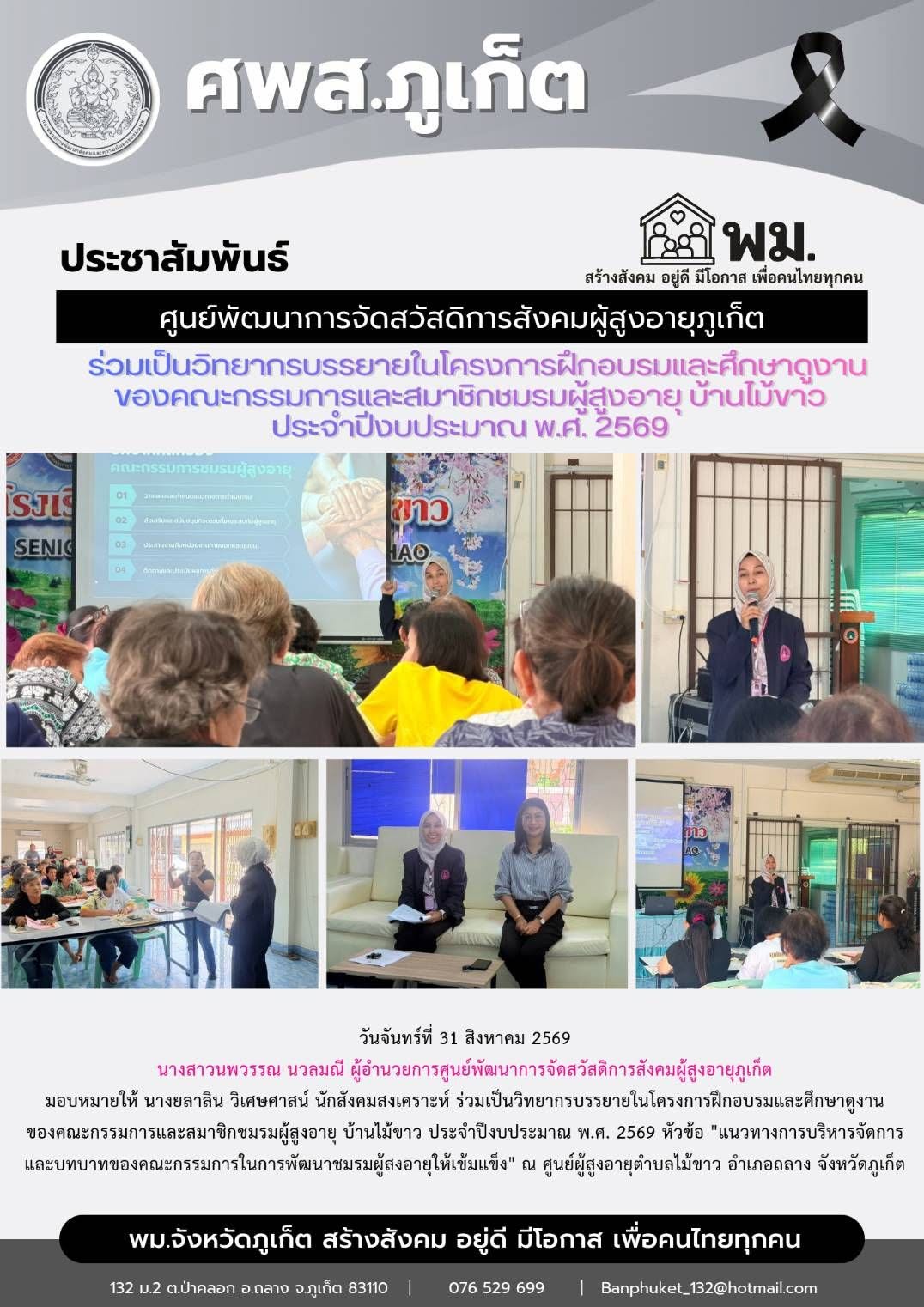  นางยลาลิน วิเศษศาสน์ นักสังคมสงเคราะห์ ร่วมเป็นวิทยากรบรรยายในโครงการฝึกอบรมและศึกษาดูงาน ของคณะกรรมการและสมาชิกชมรมผู้สูงอายุ บ้านไม้ขาว ประจำปีงบประมาณ พ.ศ. 2569 หัวข้อ 