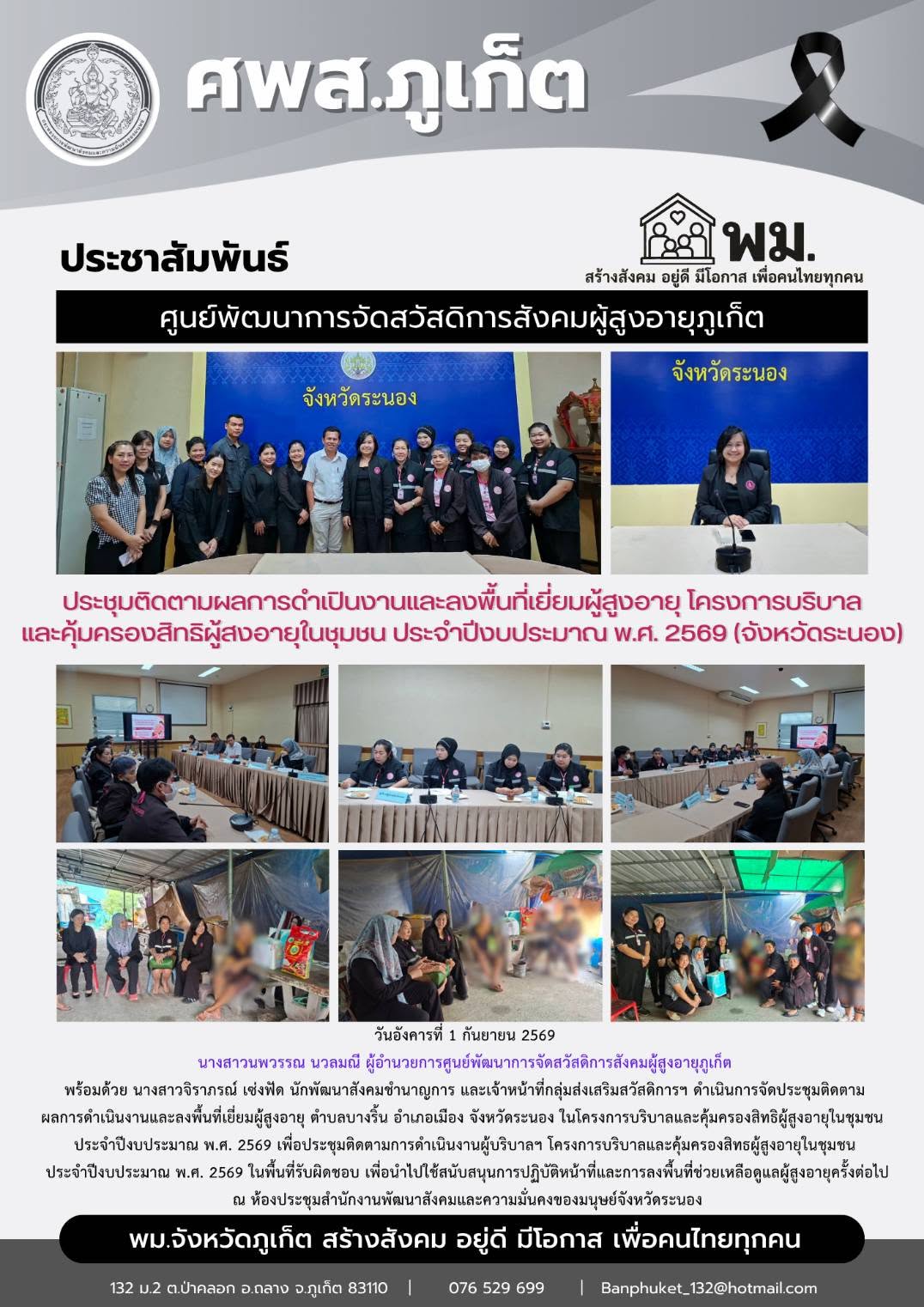 ดำเนินการจัดประชุมติดตาม ผลการดำเนินงานและลงพื้นพื้นที่เยี่ยมผู้สูงอาย ตำบลบางริน อำเภลเมือง จังหวัดระนอง ในโครงการบริบาลและคุ้มครองสิทธิผู้สูงอายในชุมชม ประจำปีงบประมาณ พ.ศ. 2569 