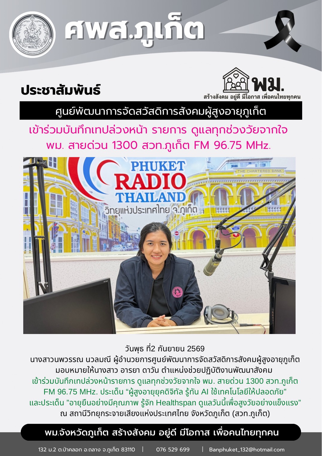 เข้าร่วมบันทึกเทปล่วงหน้ารายการ ดูแลทุกช่วงวัยจากใจ พม. สายด่วน 1300 สวท.ภูเก็ต FM 96.75 MHz. 