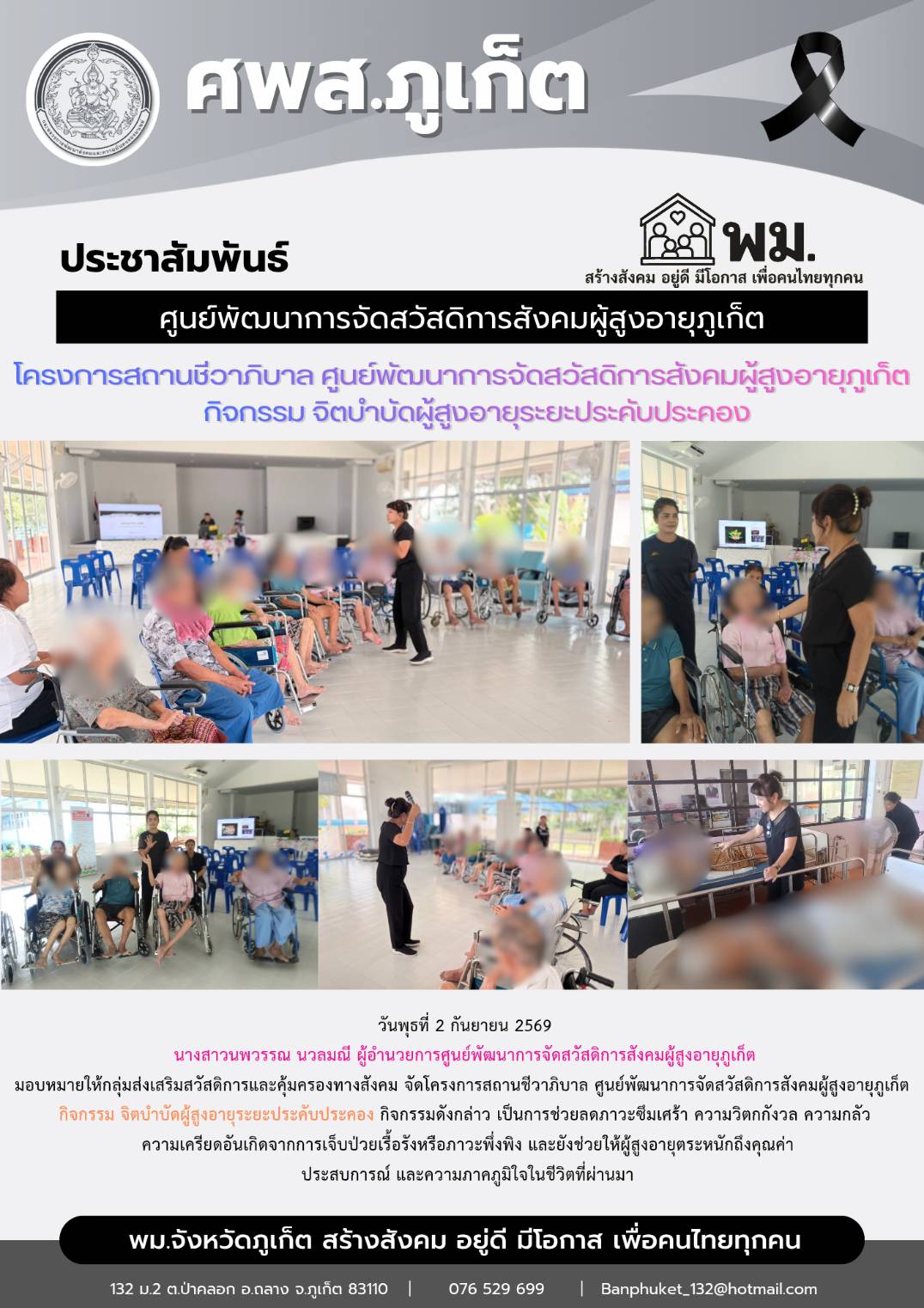 โครงการสถานชีวาภิบาล ศูนย์พัฒนาการจัดสวัสดิการสังคมผู้สูงอายุภูเก็ต  กิจกรรม จิตบำบัดผู้สูงอายุระยะประคับประคอง