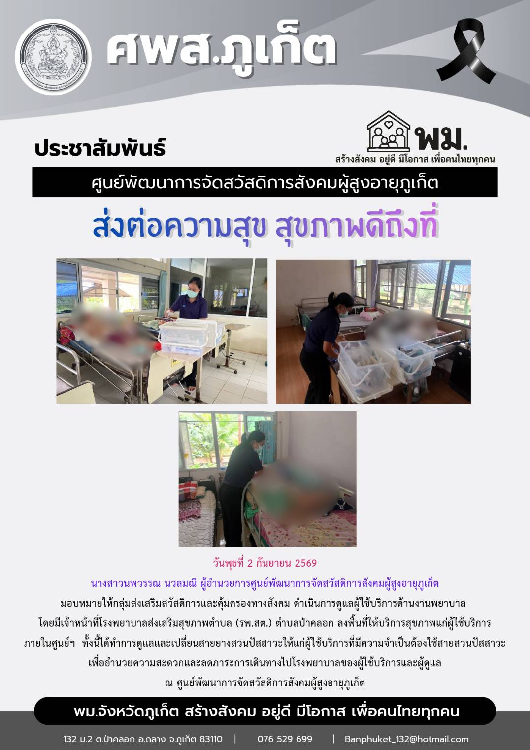 ส่งต่อความสุข สุขภาพดีถึงที่