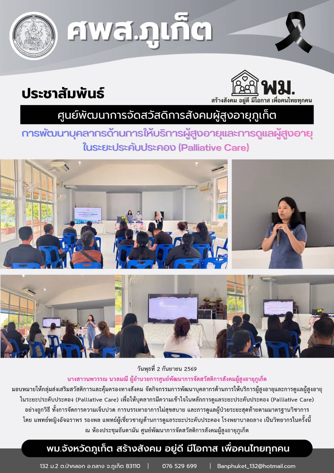 การพัฒนาบุคลากรด้านการให้บริการผู้สูงอายุและการดูแลผู้สูงอายุ ในระยะประคับประคอง (Palliative Care)