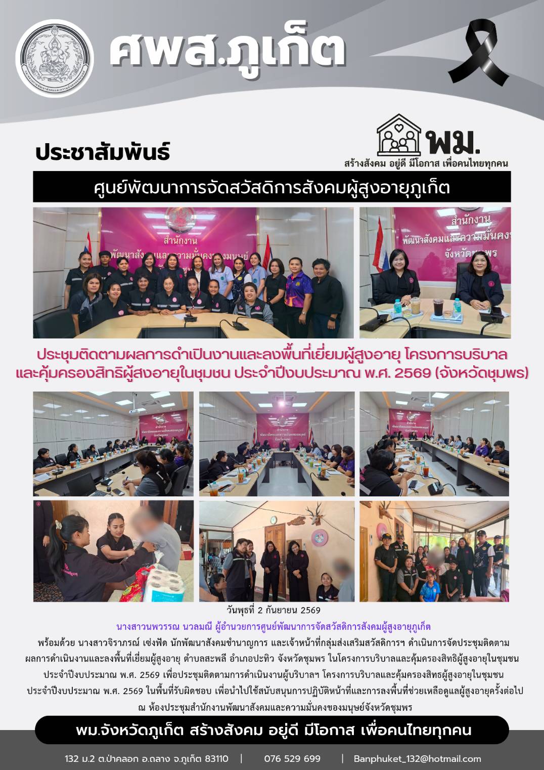 ประชุมติดตามการดำเนินงานผู้บริบาลฯ โครงการบริบาลและคุ้มครองสิทธผู้สูงอายุในชุมชน ประจำปีงบประมาณ พ.ศ. 2569 