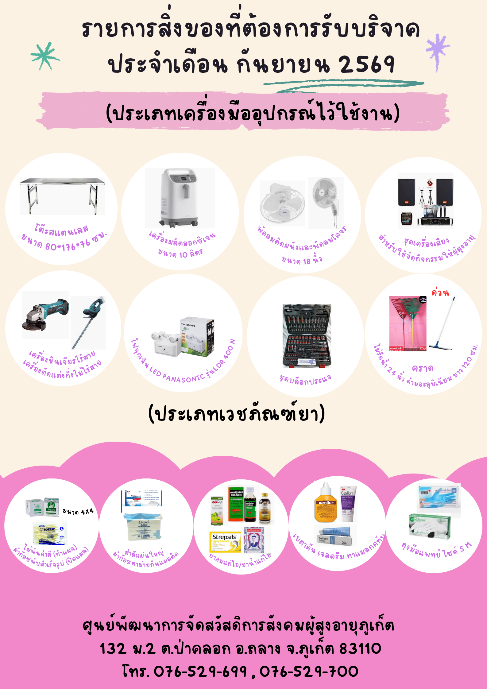 รายการสิ่งของรับบริจาค